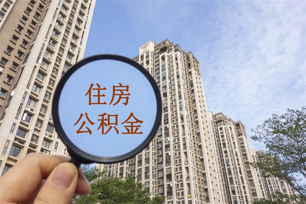 锡林郭勒盟公积金可以取出来消费吗（公积金可以取现吗?）