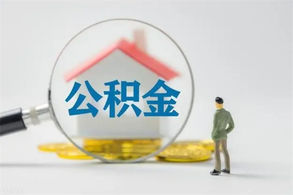 锡林郭勒盟无房证明就能提取公积金吗（无房证明就可以提取公积金?）