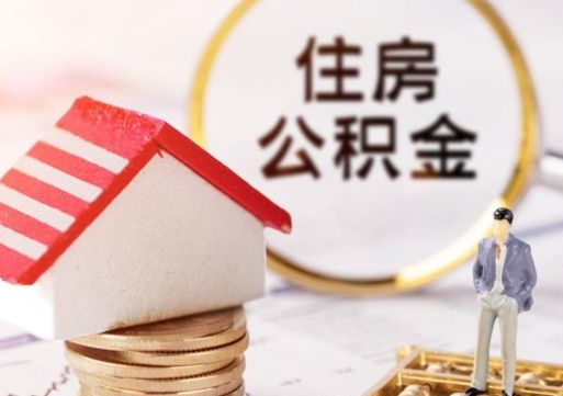 锡林郭勒盟无房证明就能提取公积金吗（无房证明就可以提取公积金?）