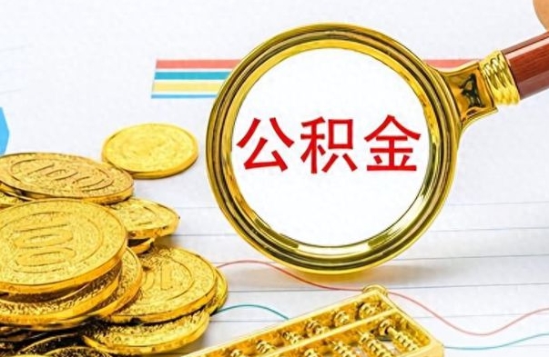 锡林郭勒盟个人住房公积金如何提取（公积金个人提取办理流程）